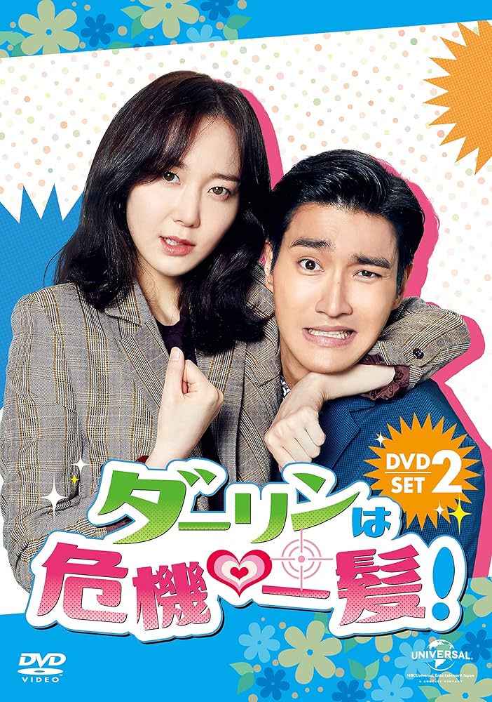 ダーリンは危機一髪! DVD-SET2 Amazon.co.jp: ダーリンは危機一髪! DVD-SET2 : シウォン(SUPER